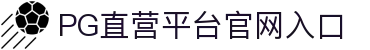 PG直营站-科技赋能场景,让娱乐更有趣!